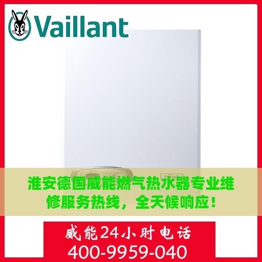 淮安德国威能燃气热水器专业维修服务热线，全天候响应！