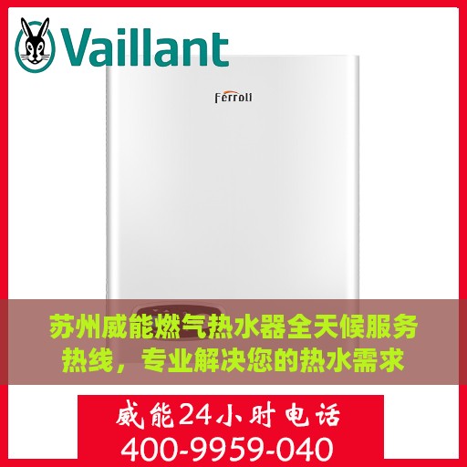 苏州威能燃气热水器全天候服务热线，专业解决您的热水需求
