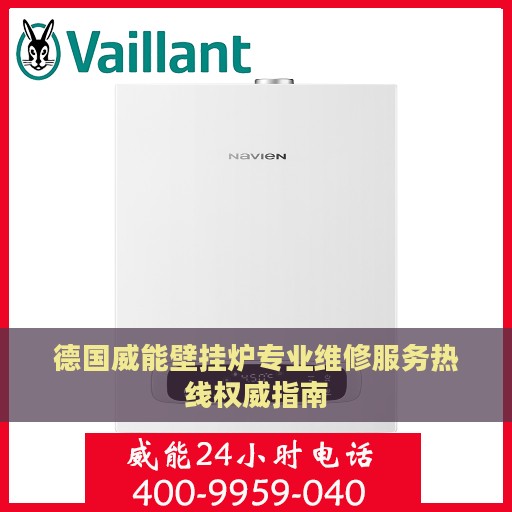 德国威能壁挂炉专业维修服务热线权威指南