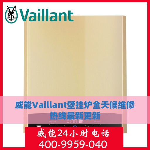 威能Vaillant壁挂炉全天候维修热线最新更新
