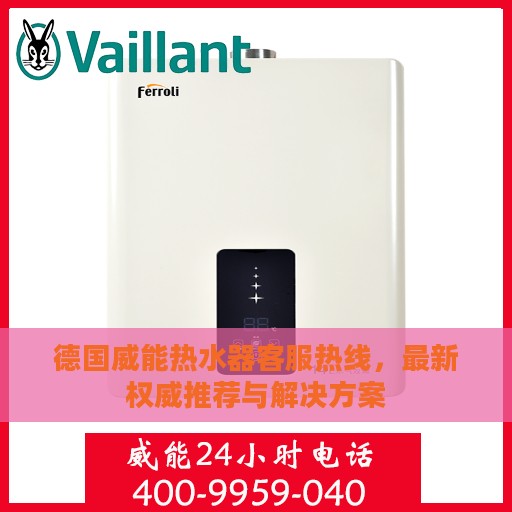 德国威能热水器客服热线，最新权威推荐与解决方案