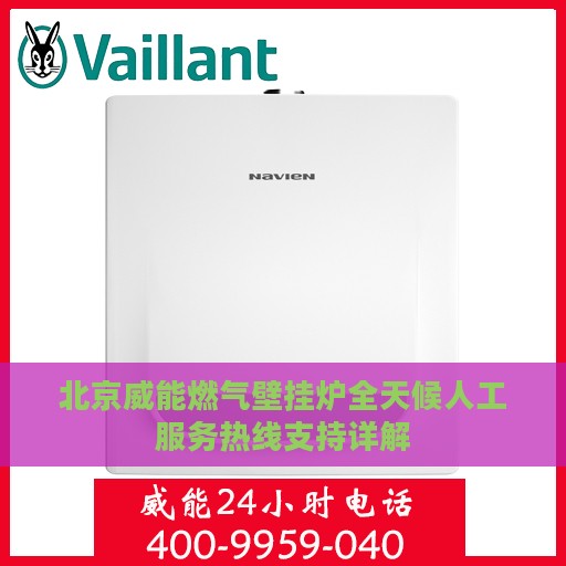 北京威能燃气壁挂炉全天候人工服务热线支持详解