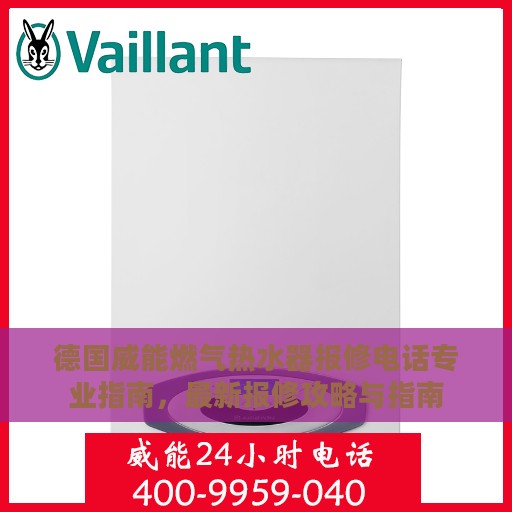 德国威能燃气热水器报修电话专业指南，最新报修攻略与指南