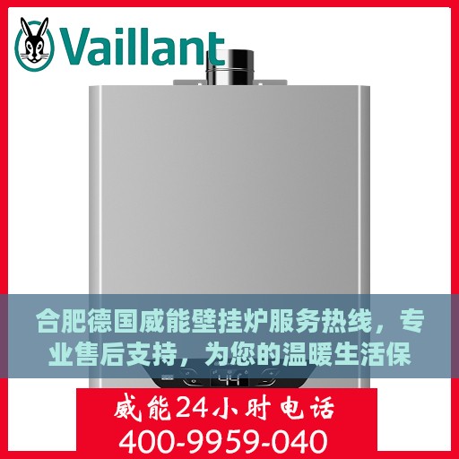 合肥德国威能壁挂炉服务热线，专业售后支持，为您的温暖生活保驾护航。