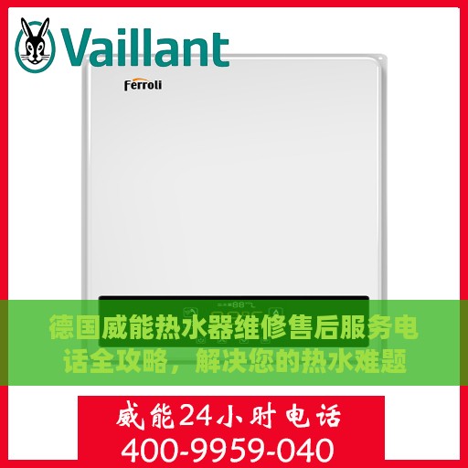 德国威能热水器维修售后服务电话全攻略，解决您的热水难题