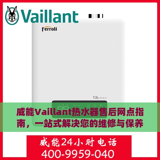 威能Vaillant热水器售后网点指南，一站式解决您的维修与保养问题