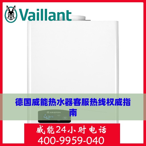 德国威能热水器客服热线权威指南