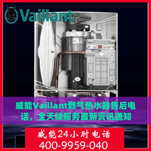 威能Vaillant燃气热水器售后电话，全天候服务最新资讯通知