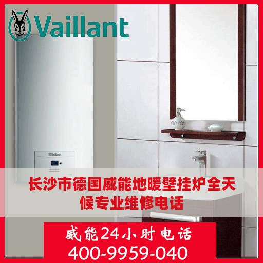 长沙市德国威能地暖壁挂炉全天候专业维修电话
