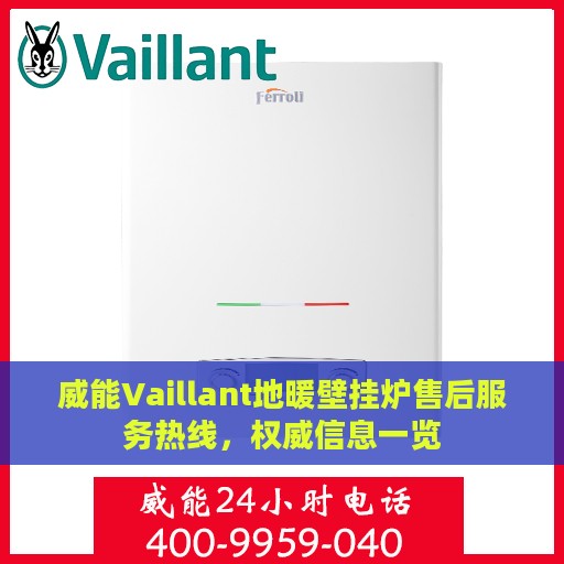 威能Vaillant地暖壁挂炉售后服务热线，权威信息一览