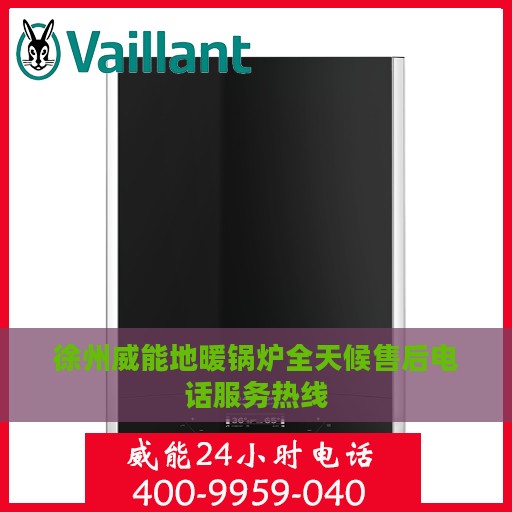 徐州威能地暖锅炉全天候售后电话服务热线