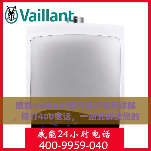 威能Vaillant燃气锅炉售后详解，拨打400电话，一站式解决您的锅炉问题