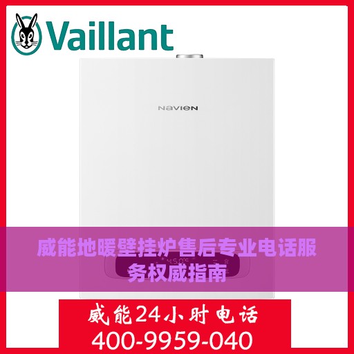 威能地暖壁挂炉售后专业电话服务权威指南
