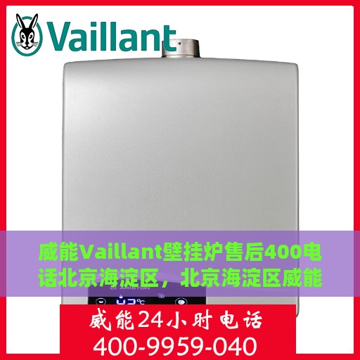 威能Vaillant壁挂炉售后400电话北京海淀区，北京海淀区威能Vaillant壁挂炉售后400服务热线