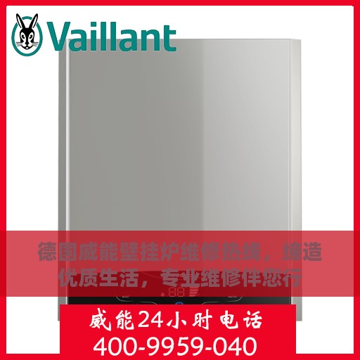 德国威能壁挂炉维修热线，缔造优质生活，专业维修伴您行