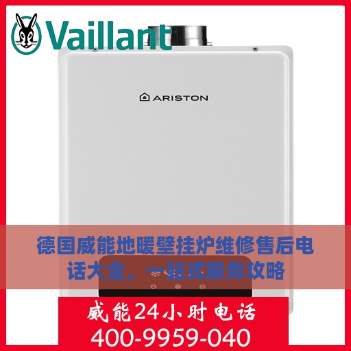 德国威能地暖壁挂炉维修售后电话大全，一站式服务攻略