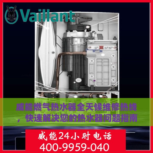 威能燃气热水器全天候维修热线，快速解决您的热水器问题指南