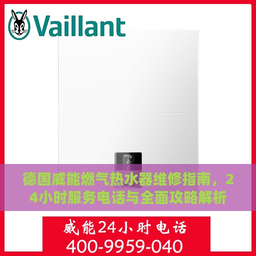 德国威能燃气热水器维修指南，24小时服务电话与全面攻略解析