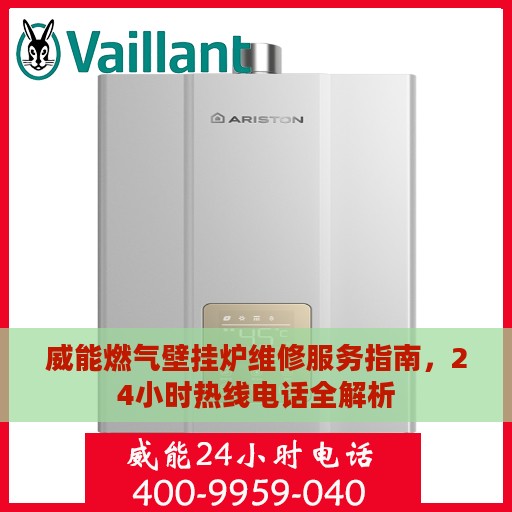 威能燃气壁挂炉维修服务指南，24小时热线电话全解析