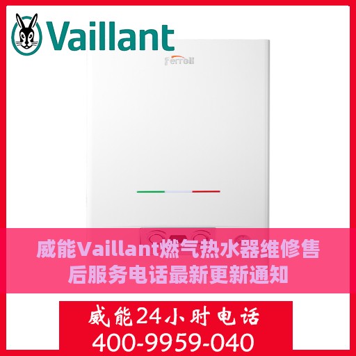 威能Vaillant燃气热水器维修售后服务电话最新更新通知