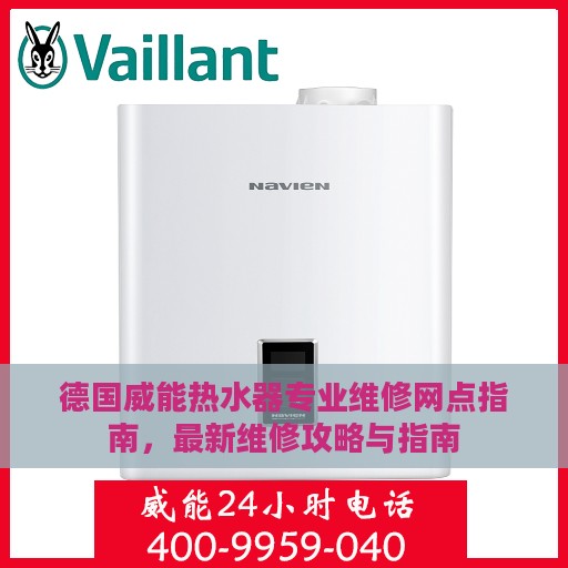 德国威能热水器专业维修网点指南，最新维修攻略与指南