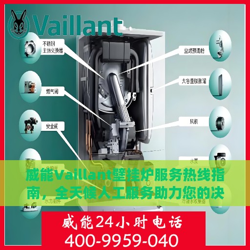 威能Vaillant壁挂炉服务热线指南，全天候人工服务助力您的决策选择