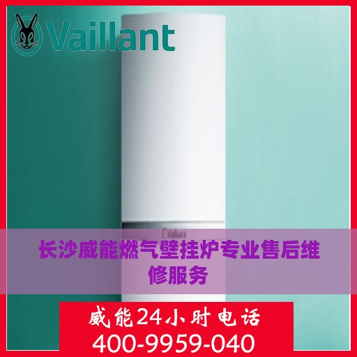 长沙威能燃气壁挂炉专业售后维修服务