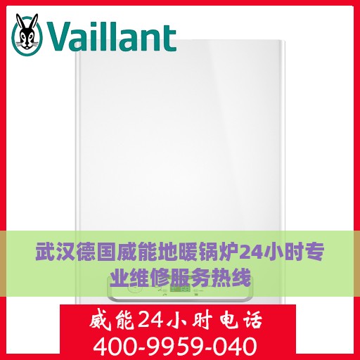 武汉德国威能地暖锅炉24小时专业维修服务热线