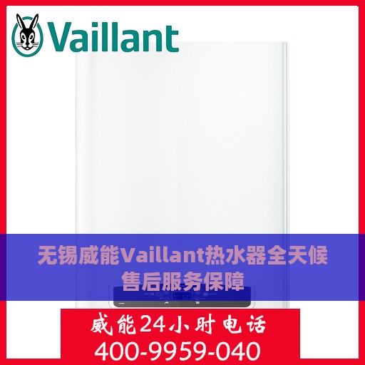 无锡威能Vaillant热水器全天候售后服务保障