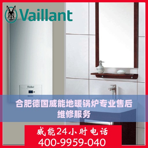 合肥德国威能地暖锅炉专业售后维修服务