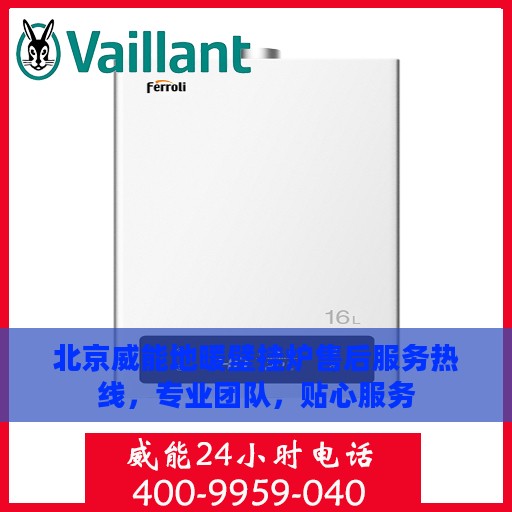北京威能地暖壁挂炉售后服务热线，专业团队，贴心服务