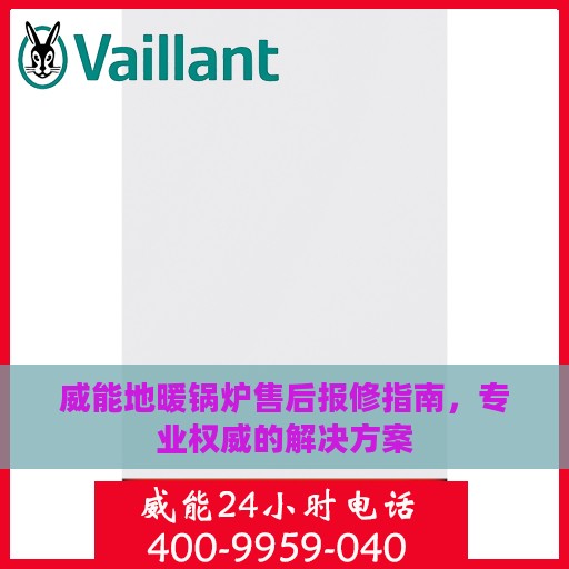 威能地暖锅炉售后报修指南，专业权威的解决方案