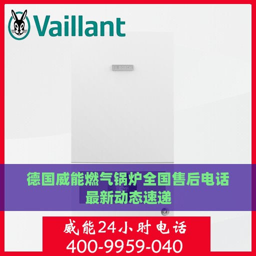 德国威能燃气锅炉全国售后电话最新动态速递