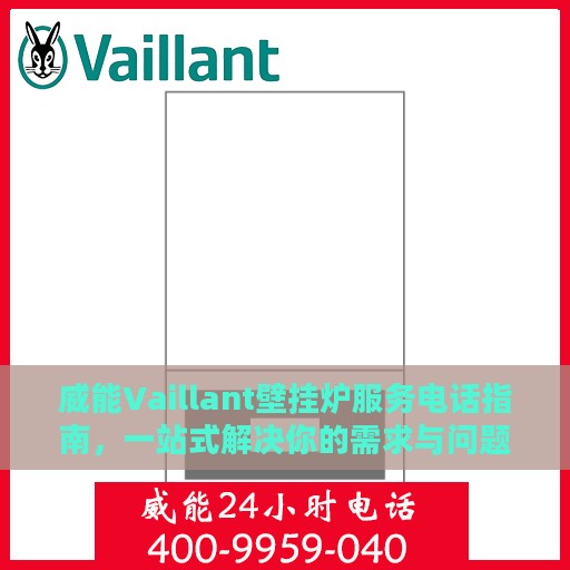 威能Vaillant壁挂炉服务电话指南，一站式解决你的需求与问题