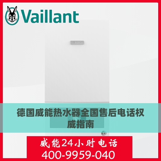 德国威能热水器全国售后电话权威指南