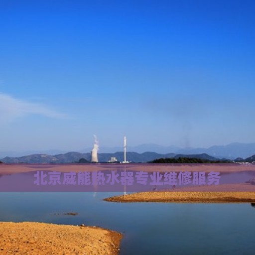 北京威能热水器专业维修服务