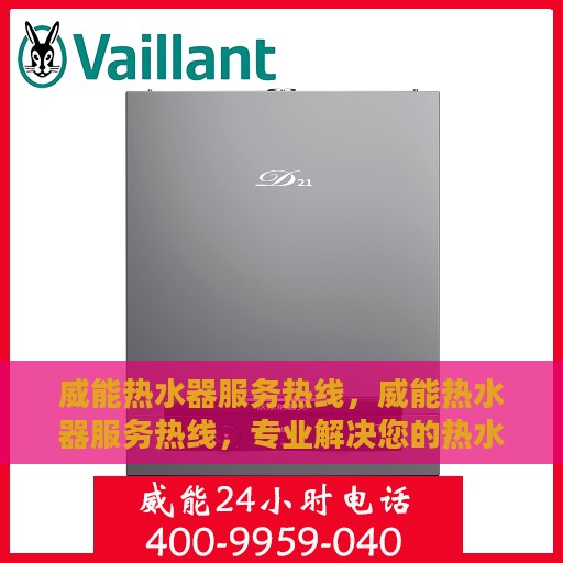 威能热水器服务热线，威能热水器服务热线，专业解决您的热水问题