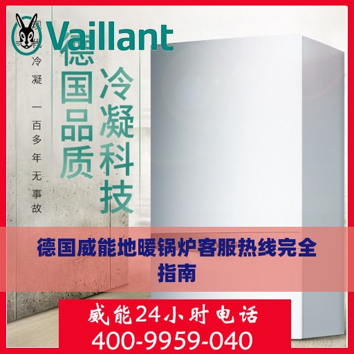 德国威能地暖锅炉客服热线完全指南