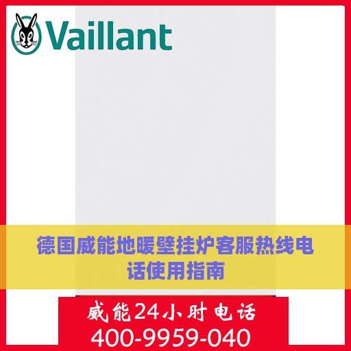 德国威能地暖壁挂炉客服热线电话使用指南