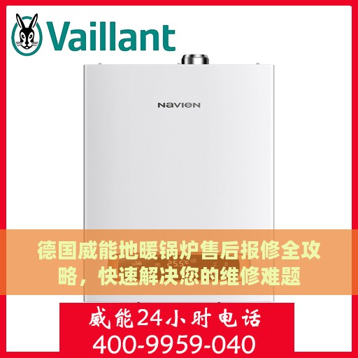 德国威能地暖锅炉售后报修全攻略，快速解决您的维修难题