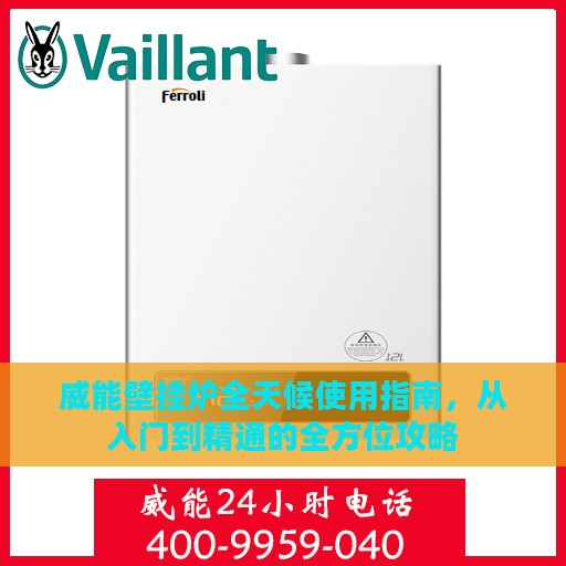 威能壁挂炉全天候使用指南，从入门到精通的全方位攻略