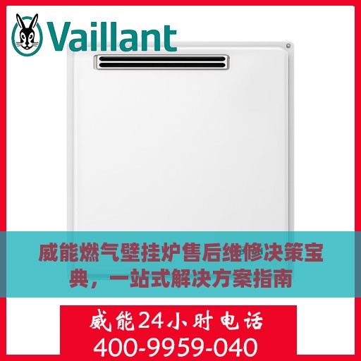 威能燃气壁挂炉售后维修决策宝典，一站式解决方案指南