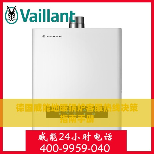 德国威能地暖锅炉客服热线决策指南手册