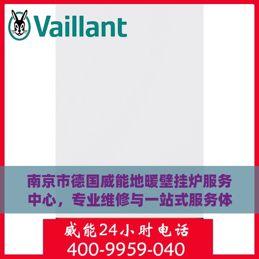 南京市德国威能地暖壁挂炉服务中心，专业维修与一站式服务体验