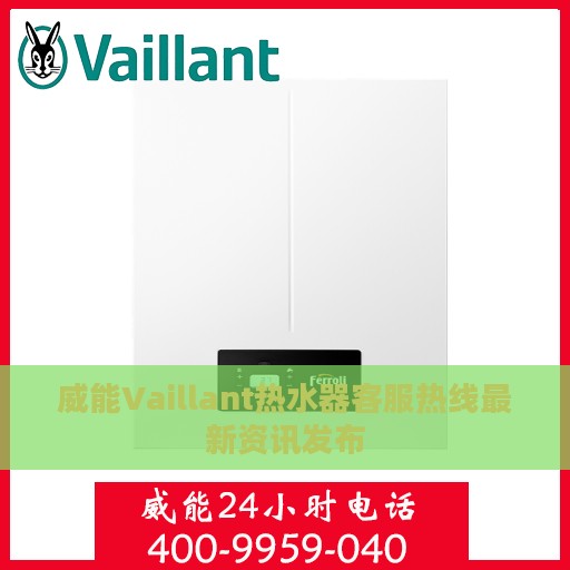 威能Vaillant热水器客服热线最新资讯发布