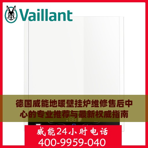 德国威能地暖壁挂炉维修售后中心的专业推荐与最新权威指南