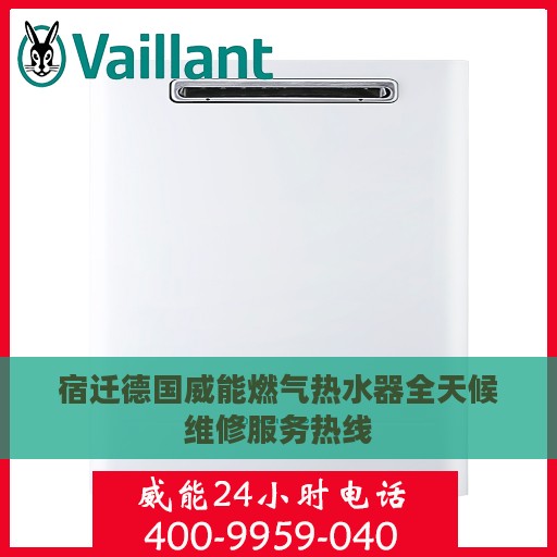 宿迁德国威能燃气热水器全天候维修服务热线