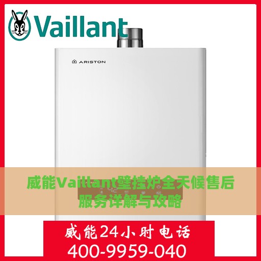 威能Vaillant壁挂炉全天候售后服务详解与攻略