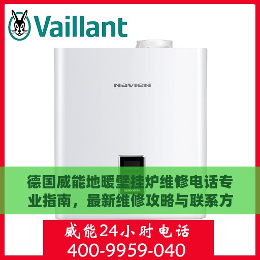 德国威能地暖壁挂炉维修电话专业指南，最新维修攻略与联系方式