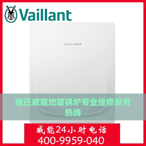 宿迁威能地暖锅炉专业维修服务热线